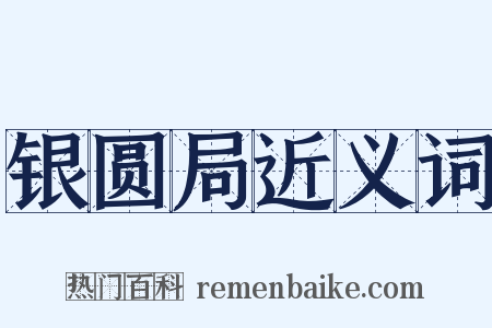 银圆局近义词是什么意思的图片